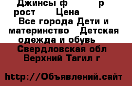 Джинсы ф.Mayoral р.3 рост 98 › Цена ­ 1 500 - Все города Дети и материнство » Детская одежда и обувь   . Свердловская обл.,Верхний Тагил г.